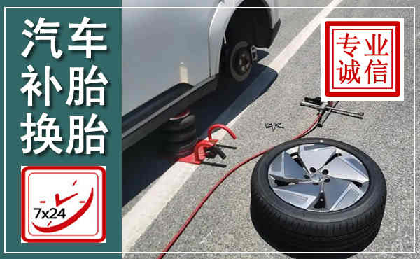屏南汽车换轮胎,附近上门换轮胎电话