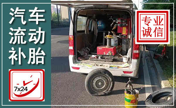 屏南汽车流动补胎,附近补胎电话