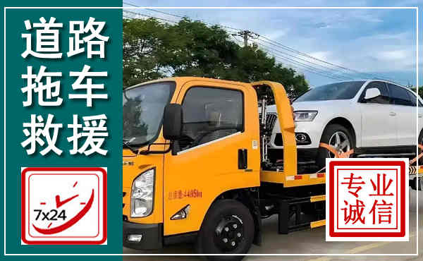 屏南拖车救援,汽车救援拖车电话