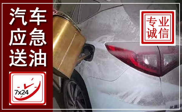 屏南汽车送油救援,附近上门送油电话