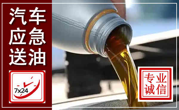 屏南汽车送燃油救援,附近上门送燃油电话