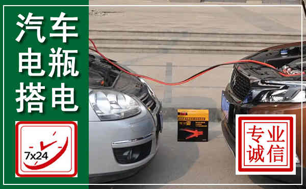 屏南汽车搭电,附近电瓶搭电救援电话