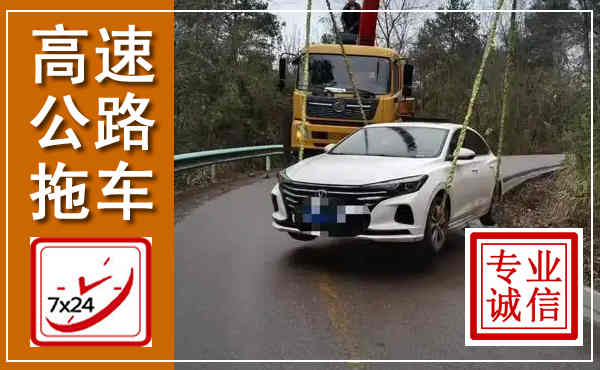 屏南高速公路拖车,附近高速公路拖车救援电话
