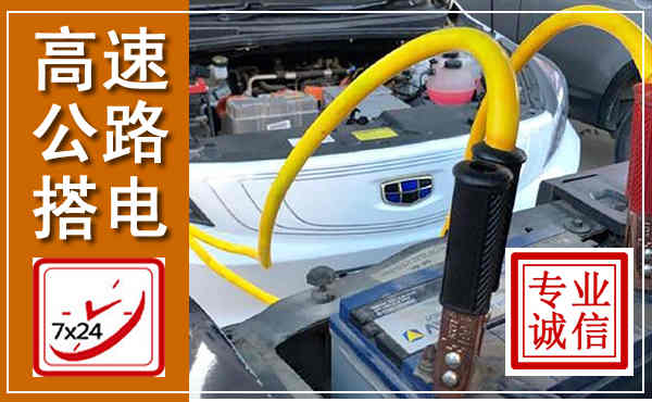 屏南高速公路汽车搭电,中途电瓶维修电话