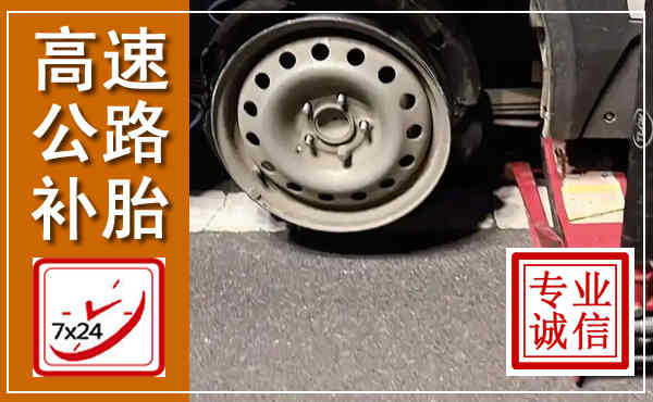 屏南高速公路流动补胎,汽车换轮胎电话