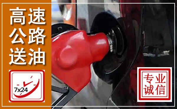 屏南高速公路汽车送油,汽车救援送油电话