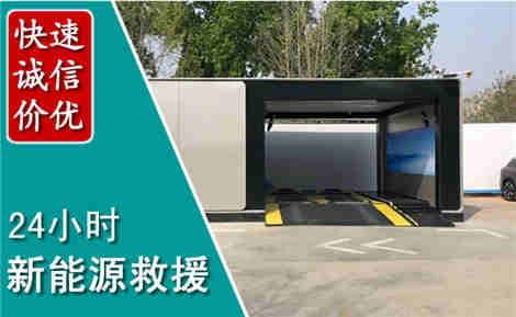 屏南新能源汽车救援场景与案例